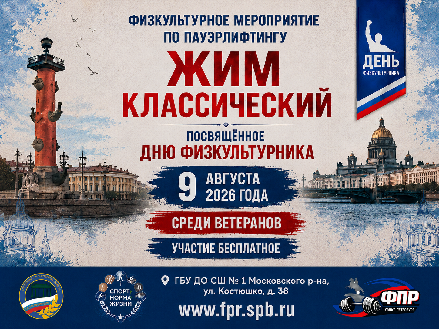 09.08.2026 | Соревнования по пауэрлифтингу (жим классический) среди ветеранов посвящённые Дню физкультурника